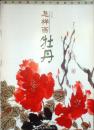 银手杖大字体中国画自学丛书；怎样画牡丹