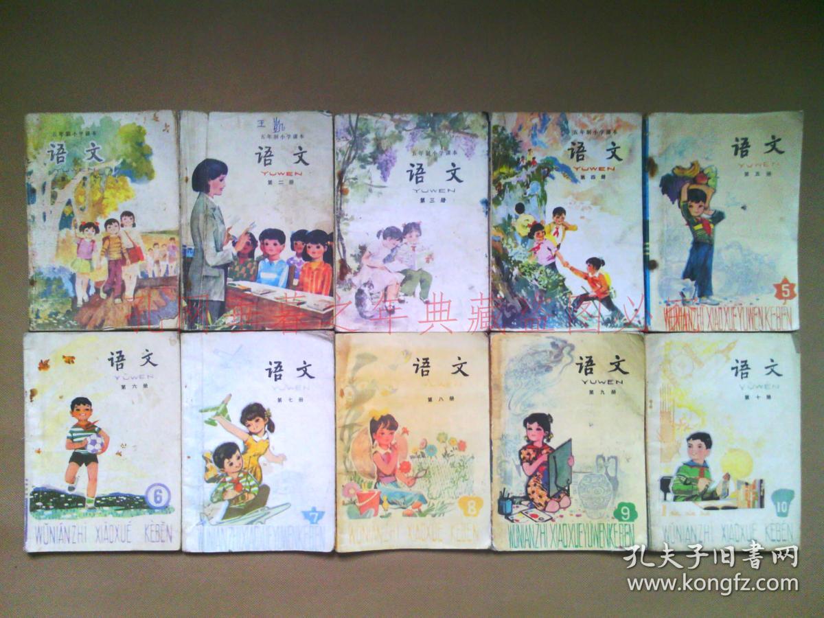 19 1996年70 80后怀旧小学五年制人教版小学课本语文1 10册全套十本合售 孔夫子旧书网