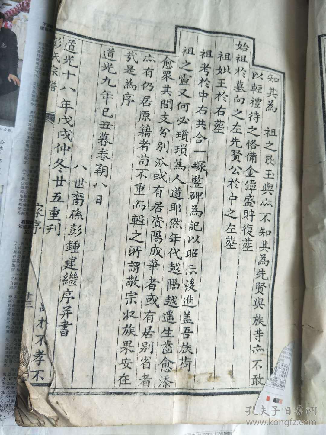简阳彭氏族谱-道光18年重刊大开本一册全不分卷