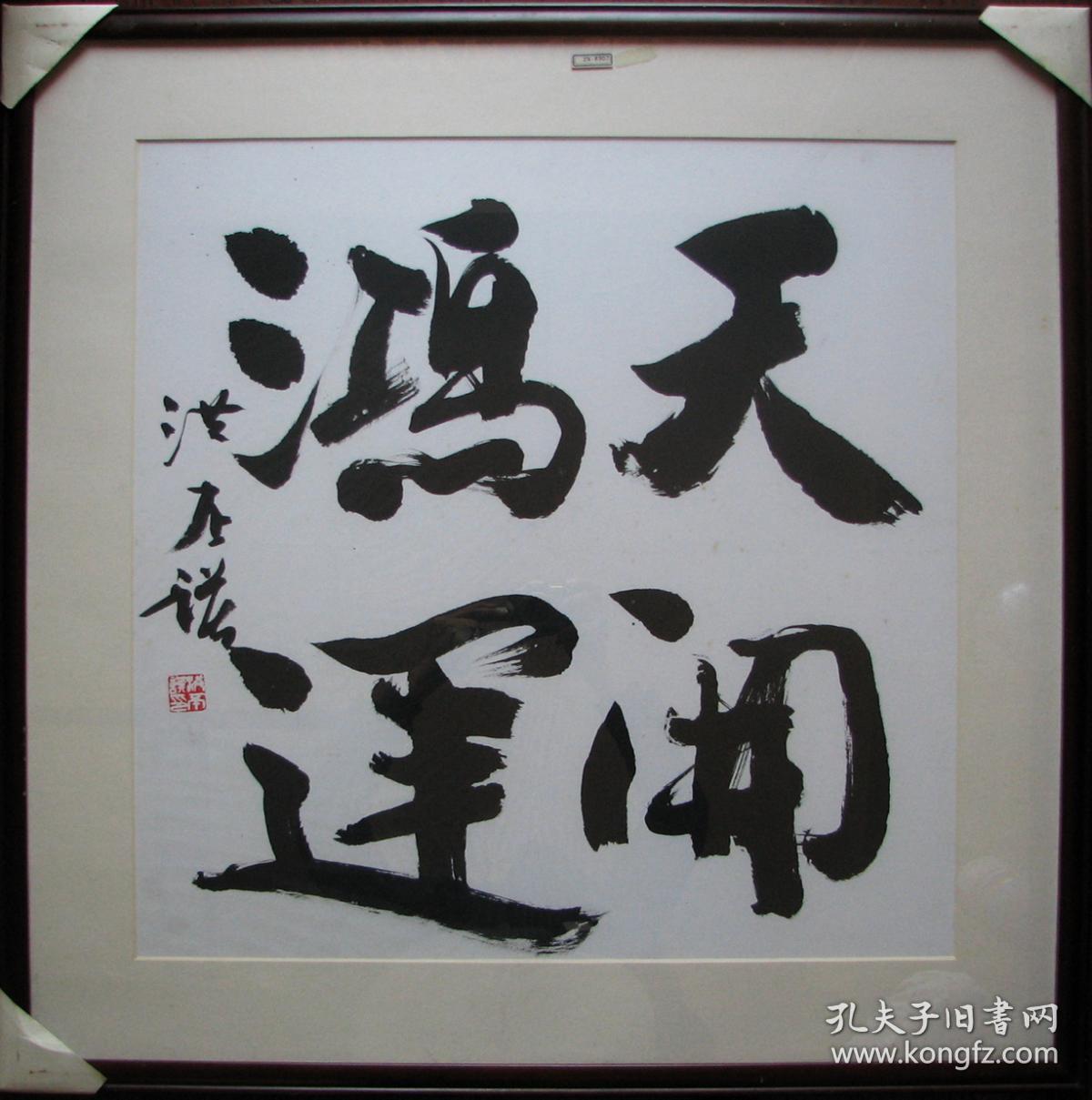 慈溪洪丕谟斗方书法天开鸿运