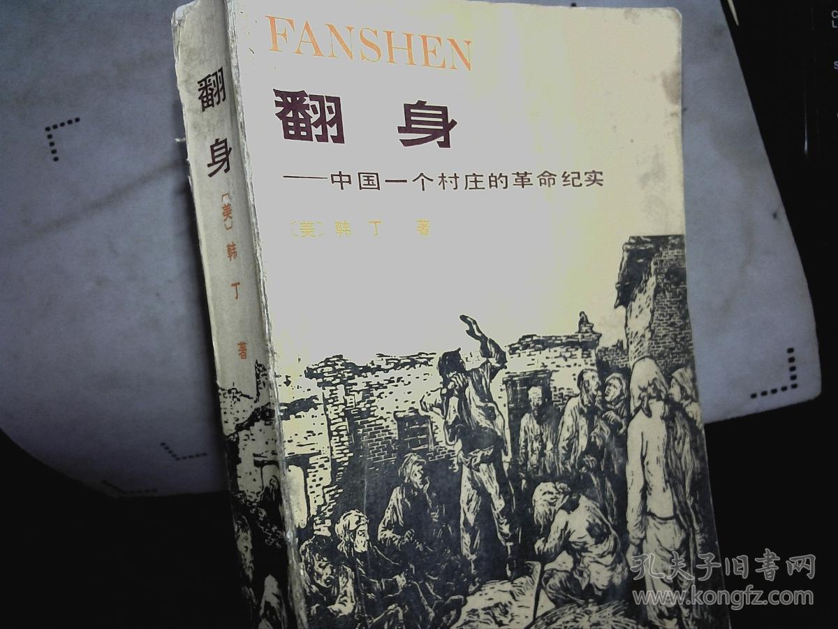 翻身——中国一个村庄的革命纪实_(美) 韩丁著_孔夫子旧书网