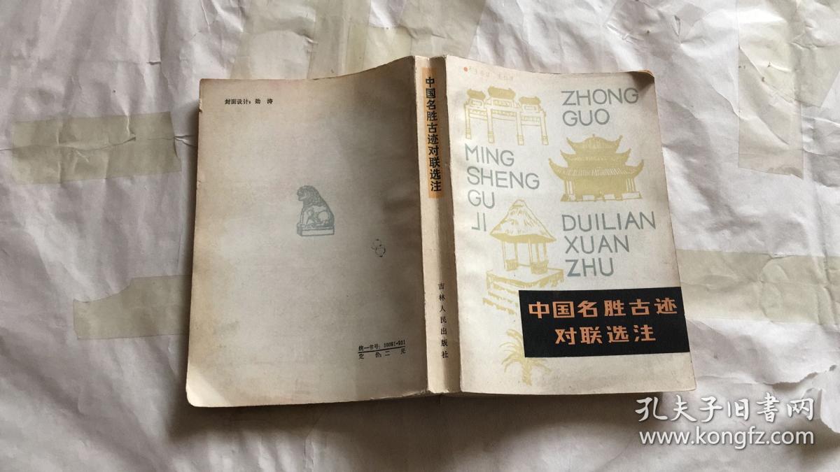 中国名胜古迹对联选注 一版一印
