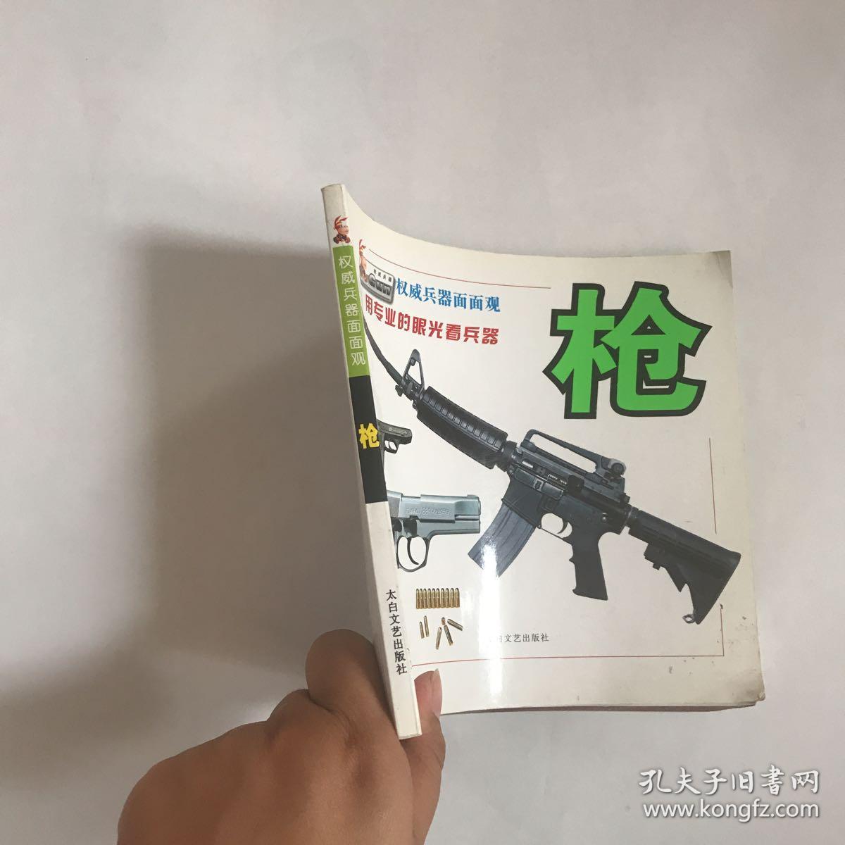 权威兵器面面观:枪(铜版纸彩色印刷)