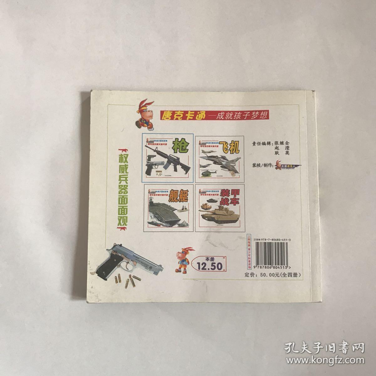 权威兵器面面观:枪(铜版纸彩色印刷)