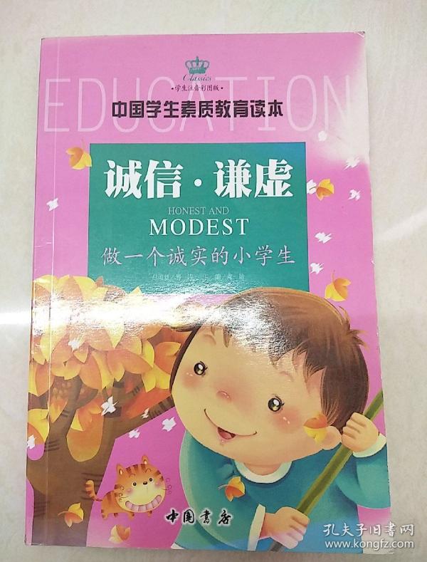 中国学生素质教育读本--诚信谦虚(彩图版) 做一个诚实的小学生【特价
