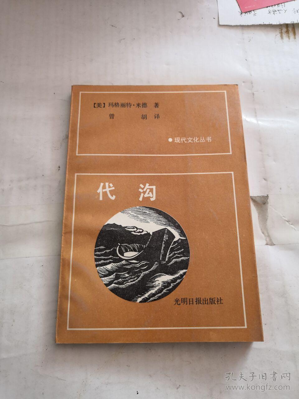 代沟(现代文化丛书)_[美 玛格丽特·米德 曾胡 译_孔夫子旧书网
