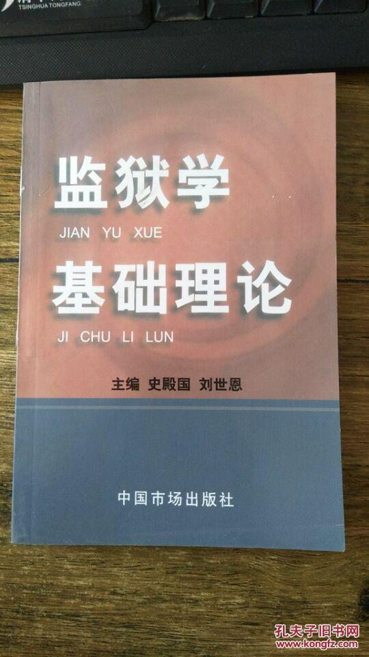 监狱学基础理论 无笔记_史殿国 主编,刘世恩 主编