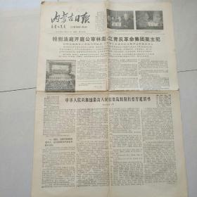 内蒙古日报（1980年11月21日）【公审林彪、江青】