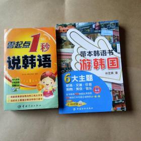 零起点1秒说韩语   带本韩语书游韩国6大主题  两册合售