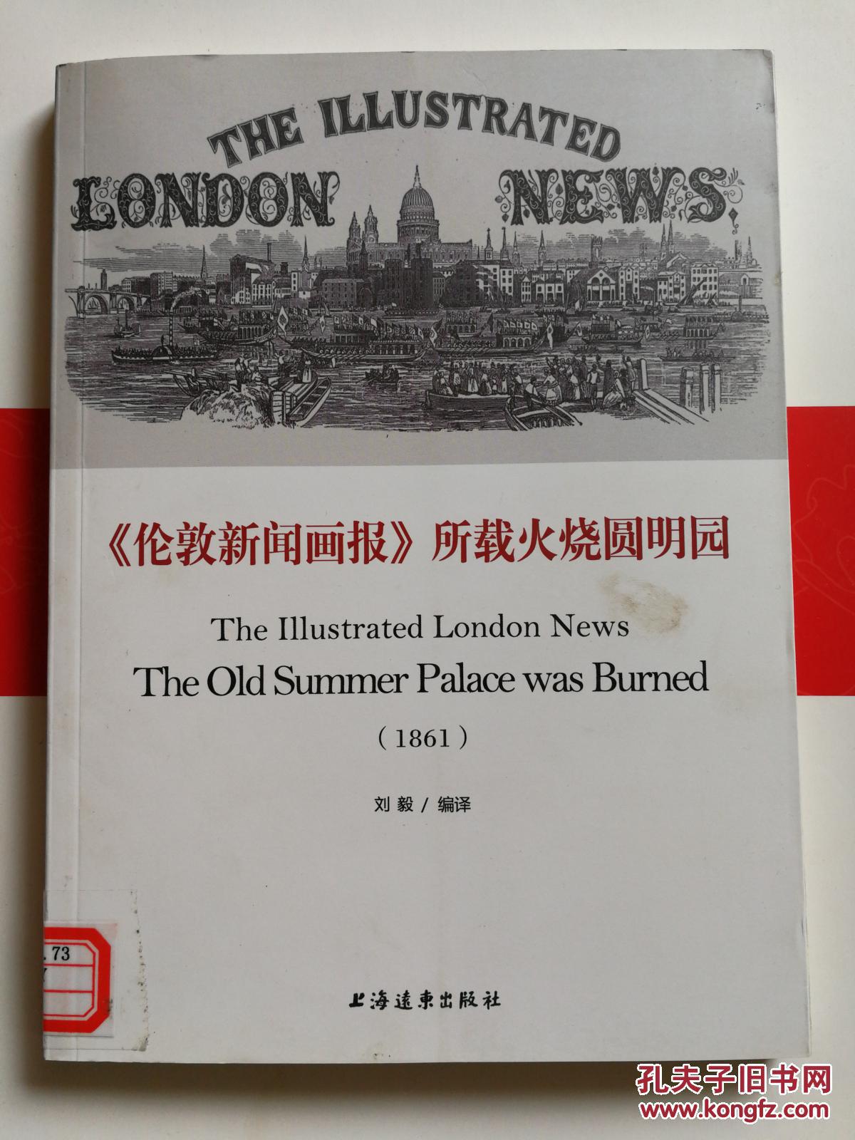 伦敦新闻画报所载炎烧圆明园