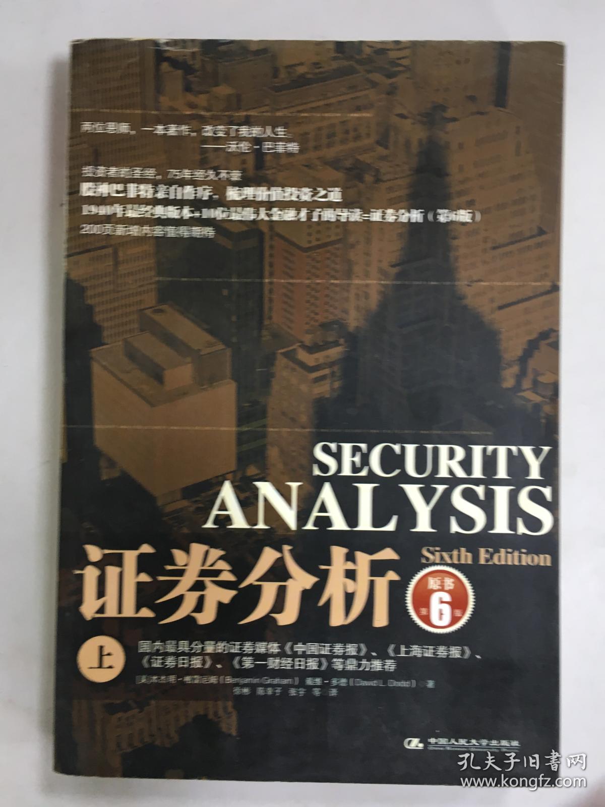 正版~ 证券分析(上)(原书第6版) 9787300114484