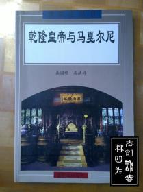 乾隆皇帝与马戛尔尼