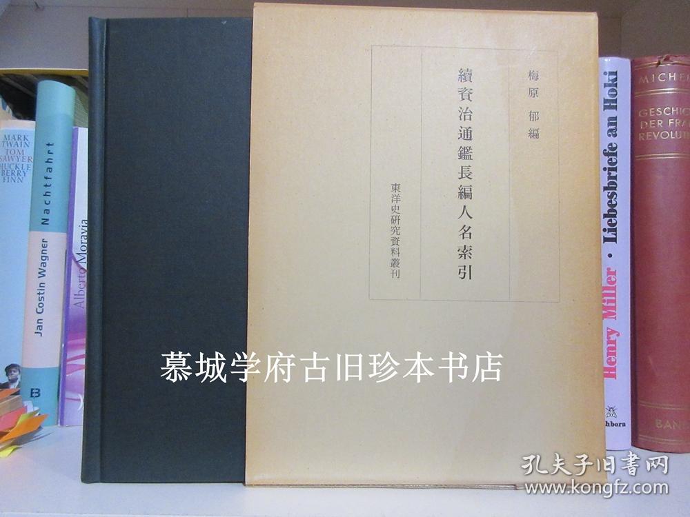 作者赠送本 梅原郁编 续资治通鉴长编人名索引 东洋史研究资料丛刊 孔夫子旧书网