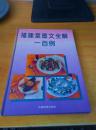 福建菜图文全解一百例