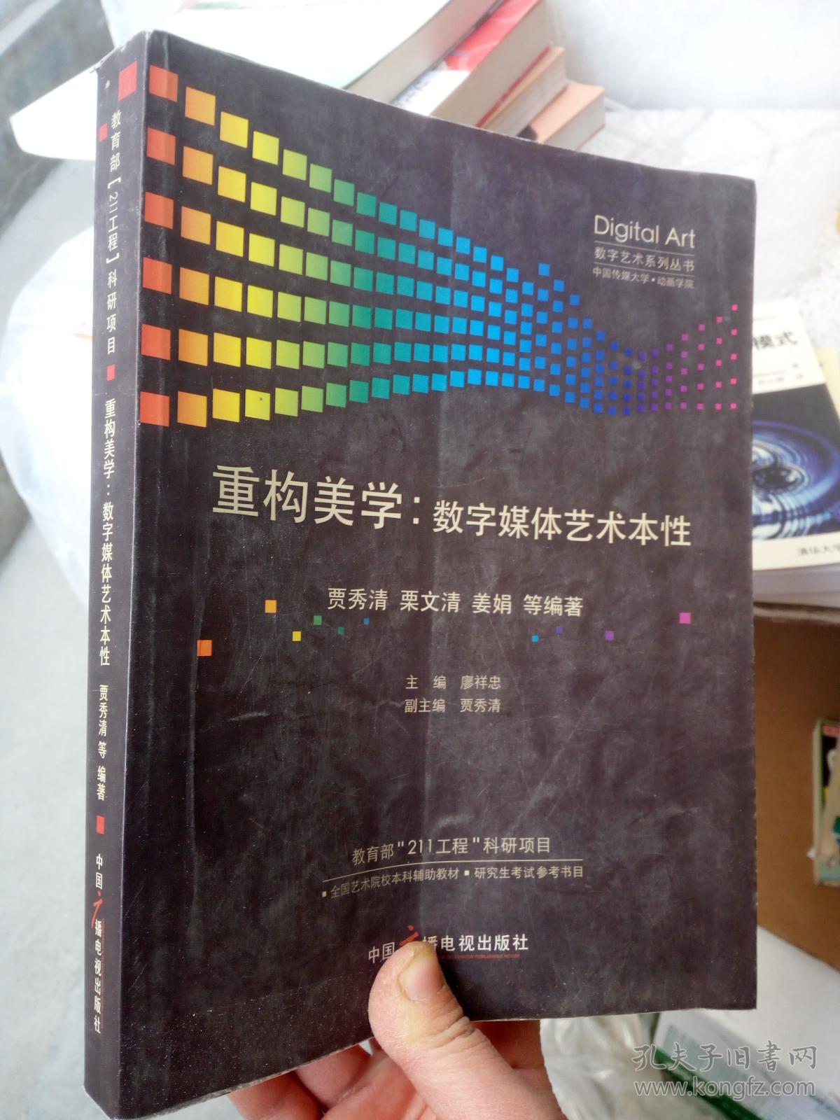 重构美学:数字媒体艺术本性(后面几页有些开胶)