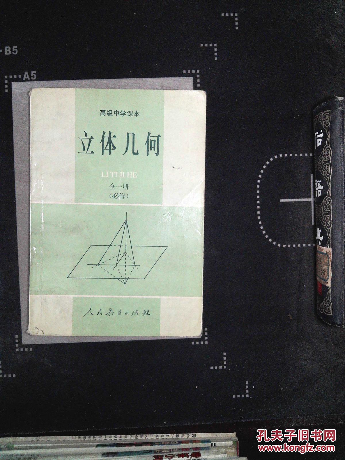 立体几何:全一册:必修
