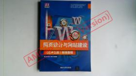 网页设计与网站建设 CC中文版 标准教程/清华电脑学堂