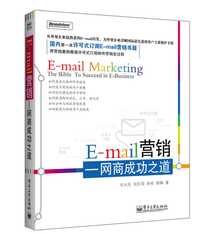 E-mail营销：网商成功之道