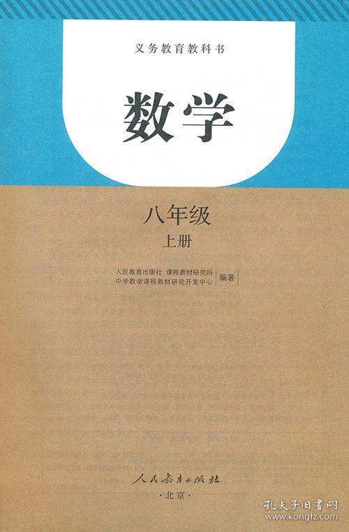 数学八年级上册课本教材学生用书数学人民教育出版社课本人教版八年级