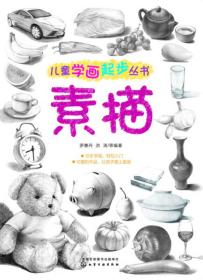 儿童学画起步丛书（