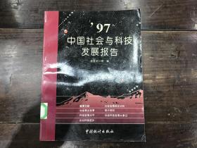 ‘97中国社会与科技发展报告’