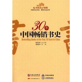 30年中国畅销书史