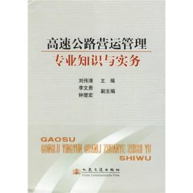 全新正版图书 高速公路营运管理专业知识与实务9787114059568刘伟清主编人民交通出版社