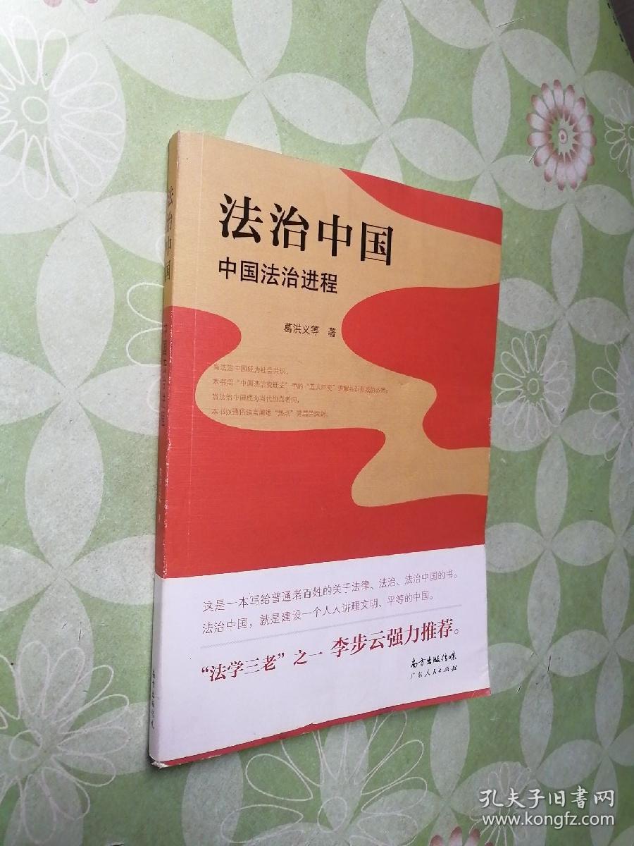 法治中国:中国法治进程