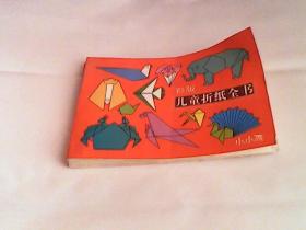 彩版：儿童折纸全书（小小孩系列）