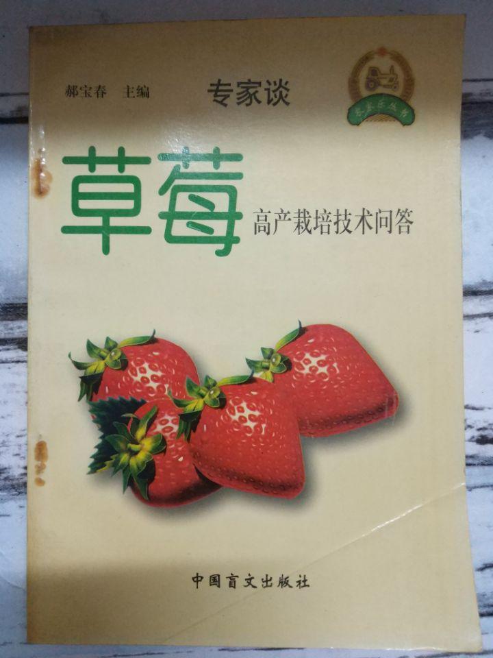 《草莓高产栽培技术问答》