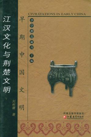 江汉文化与荆楚文明：早期中国文明