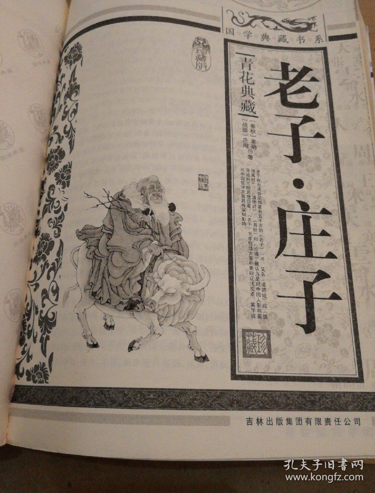 青花典藏:老子·庄子(珍藏版)