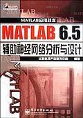 MATLAB6.5辅助神经网络分析与设计 飞思科技产品研发中心编 电子工业出版社 2003年01月01日 9787505381162
