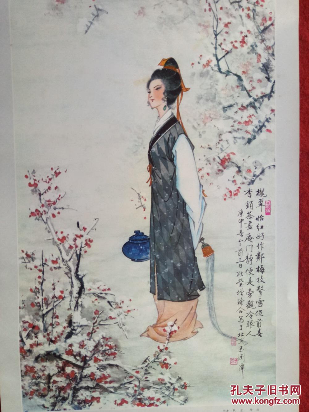 怀旧收藏 八十年代年历单页 工笔人物图 踏雪寻梅 耿莹增瑜绘画