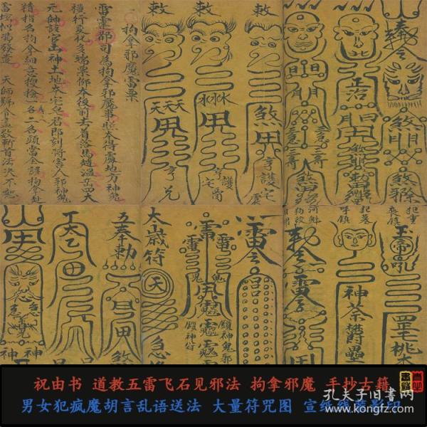 祝由书 道教法术男女中邪胡言乱语 送法 大量符 咒   请 送神法手抄