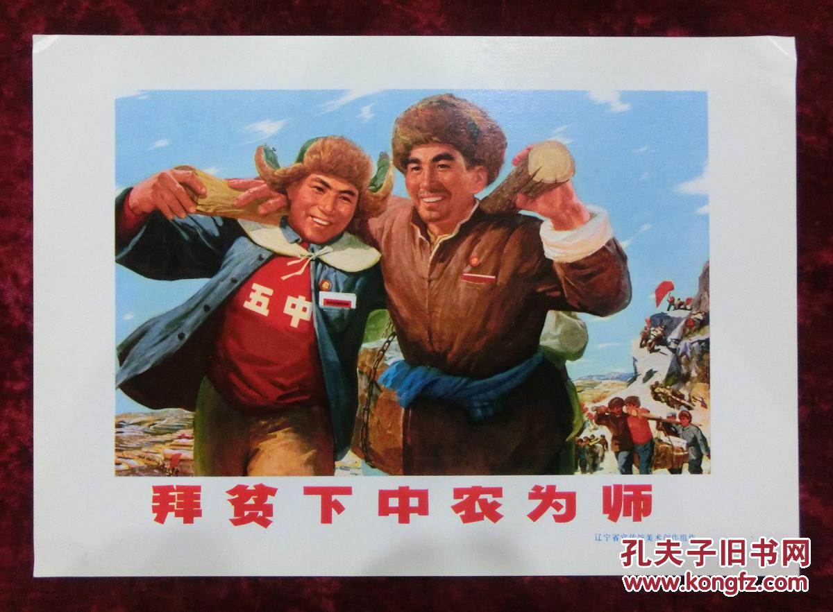 16开宣传画:拜贫下中农为师