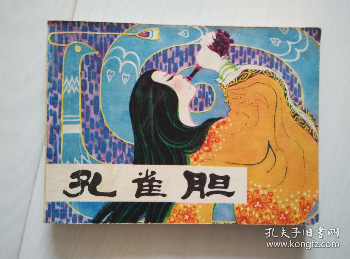 连环画;孔雀胆