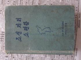 朝鲜文    朝鲜地理便览   朝鲜原版书