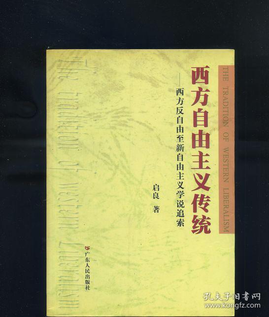 西方自由主义传统