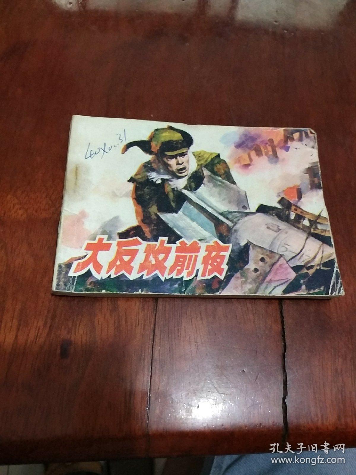 大反攻前夜 连环画