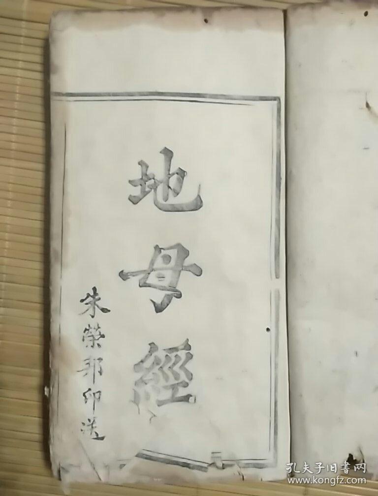 地母经光绪木刻版全