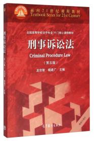 刑事诉讼法(第5版)