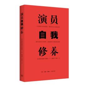 演员自我修养