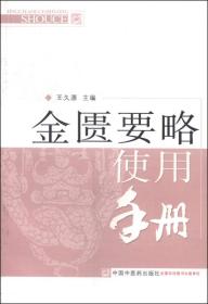 金匮要略使用手册