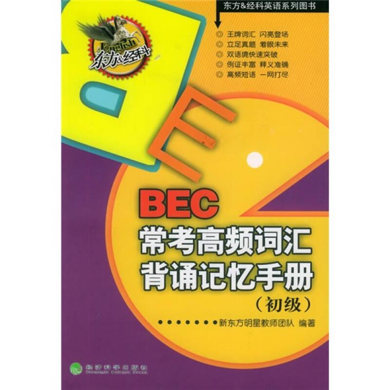 东方&经科英语系列图书:BEC常考高频词汇背诵记忆手册
