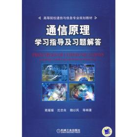通信原理学习指导及习题解答