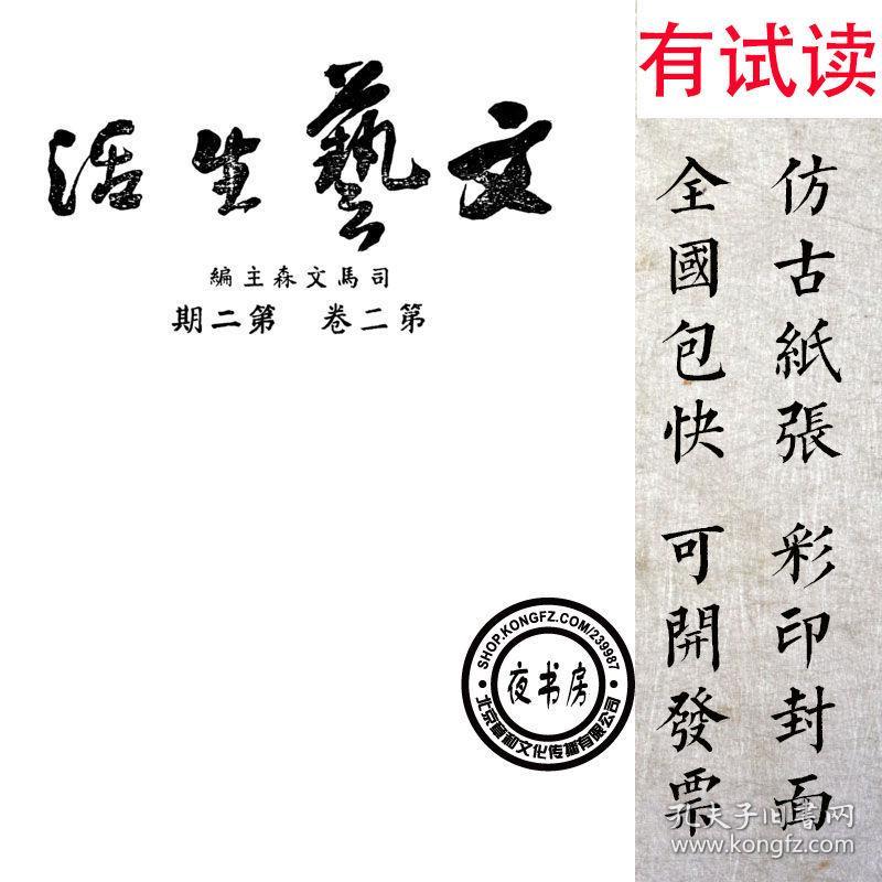 文艺生活-(1941-1949年民国期刊复印本,34期1631页)