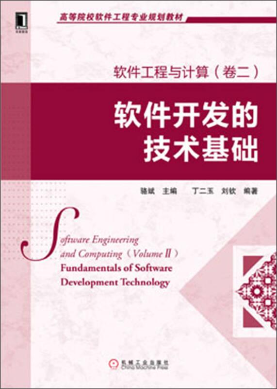 软件工程与计算（卷二）：软件开发的技术基础