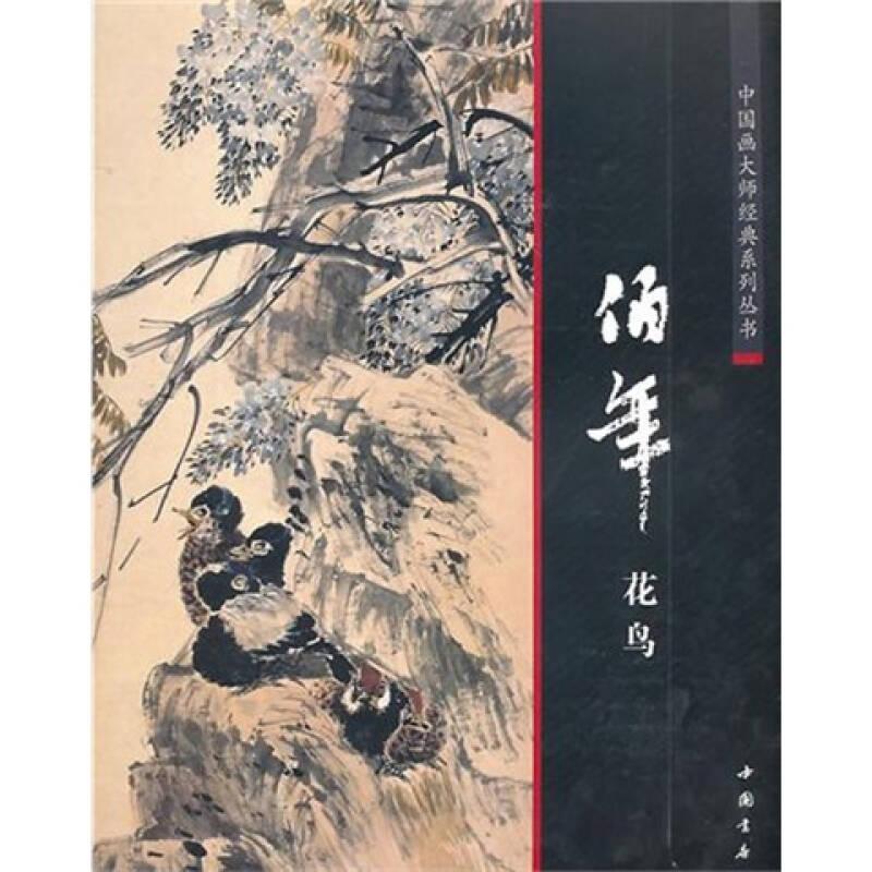 中国画大师经典系列丛书--任伯年（花鸟）