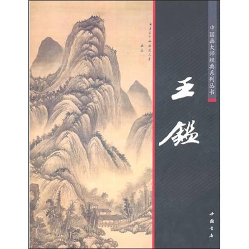 中国画大师经典系列丛书--王鉴（编码：19021317)